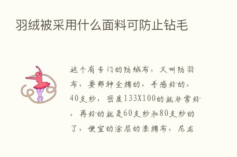 羽绒被采用什么面料可防止钻毛