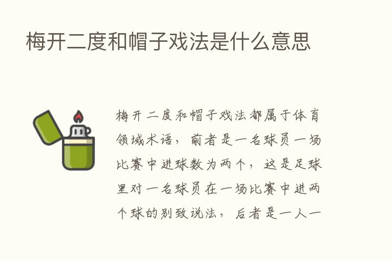 梅开二度和帽子戏法是什么意思