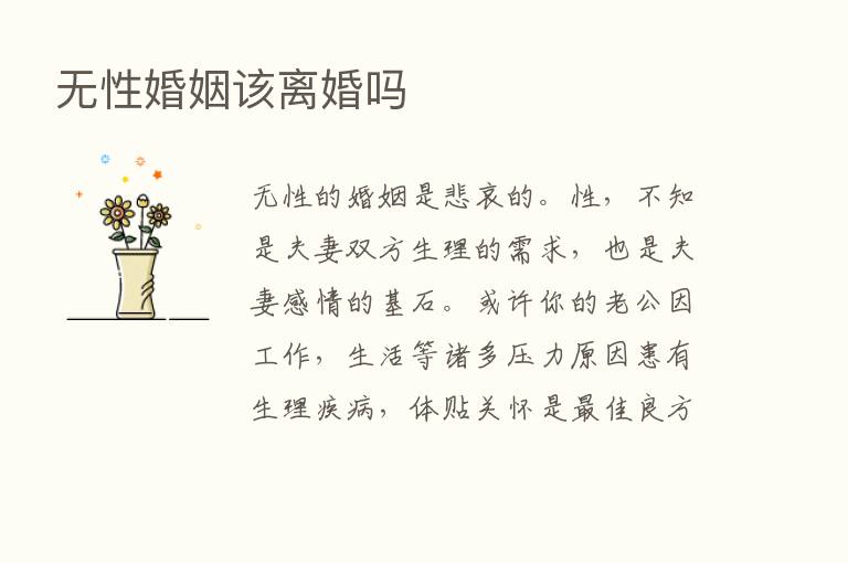 无性婚姻该离婚吗