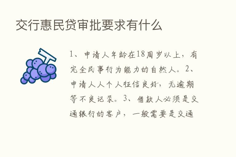 交行惠民贷审批要求有什么