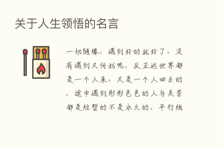 关于人生领悟的名言