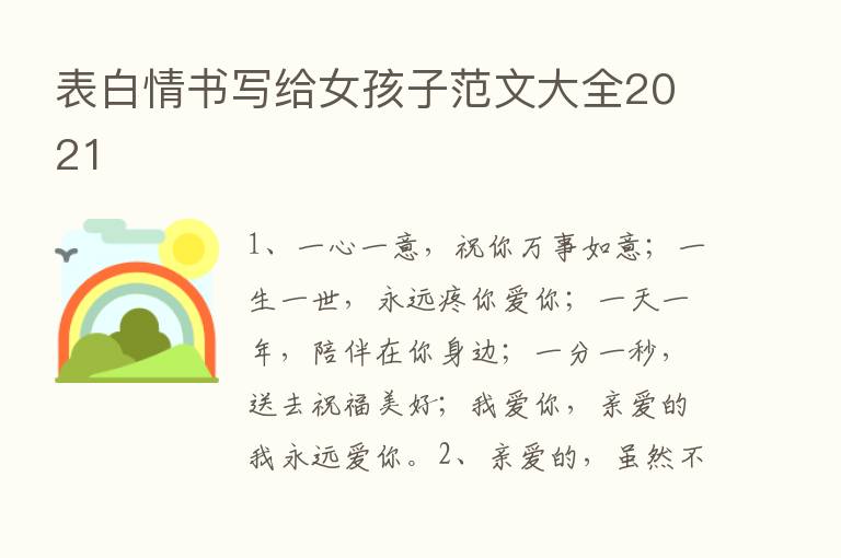 表白情书写给女孩子范文大全2021