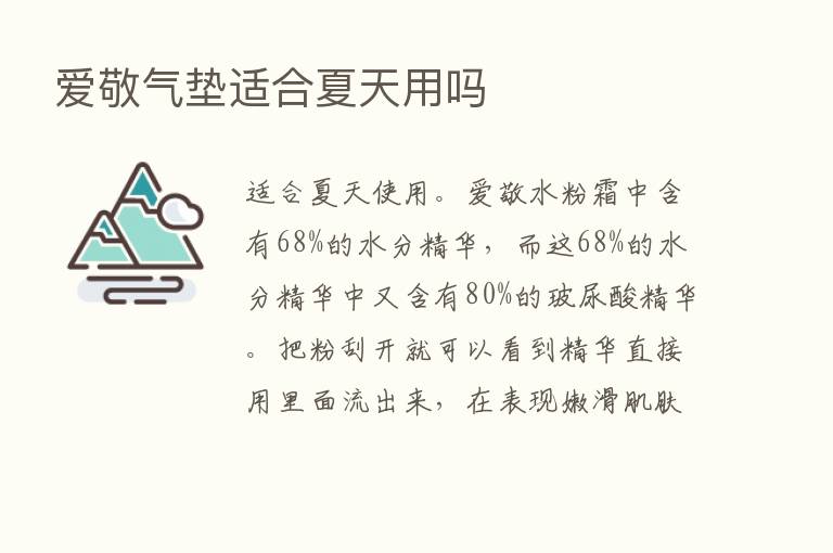 爱敬气垫适合夏天用吗