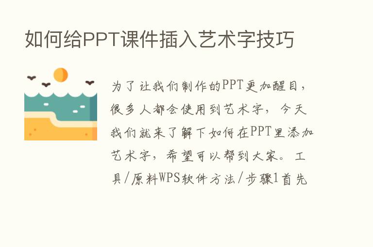 如何给PPT课件插入艺术字技巧