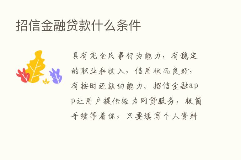 招信金融贷款什么条件