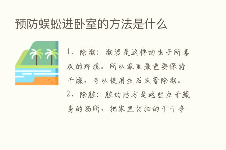 预防蜈蚣进卧室的方法是什么