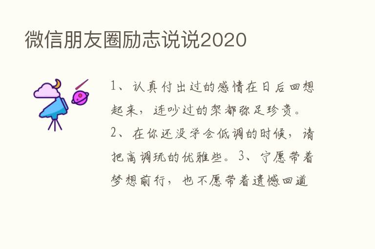 微信朋友圈励志说说2020