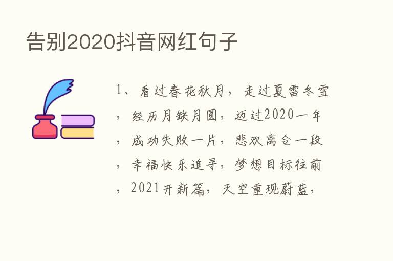 告别2020抖音网红句子