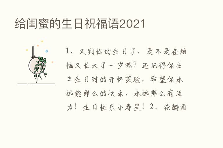 给闺蜜的生日祝福语2021