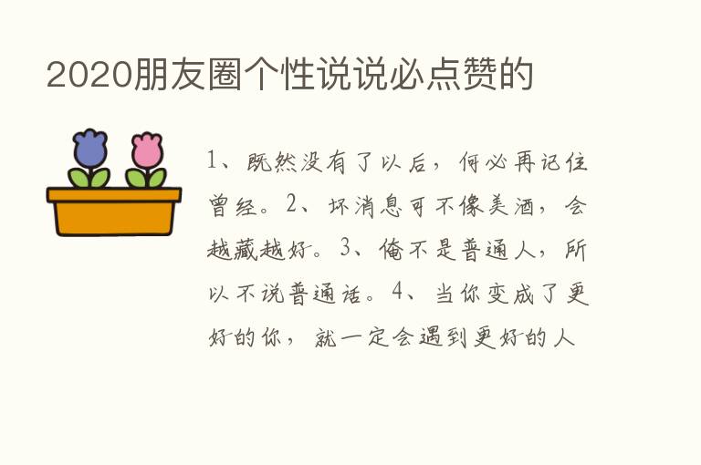 2020朋友圈个性说说必点赞的