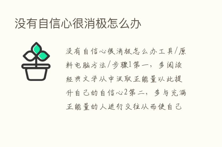 没有自信心很消极怎么办