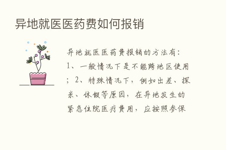 异地就医医药费如何报销