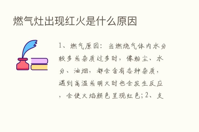 燃气灶出现红火是什么原因