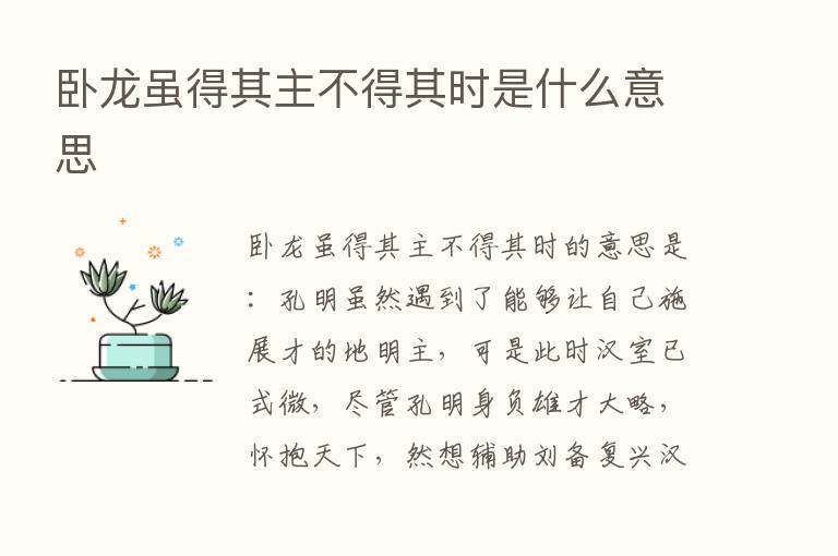 卧龙虽得其主不得其时是什么意思