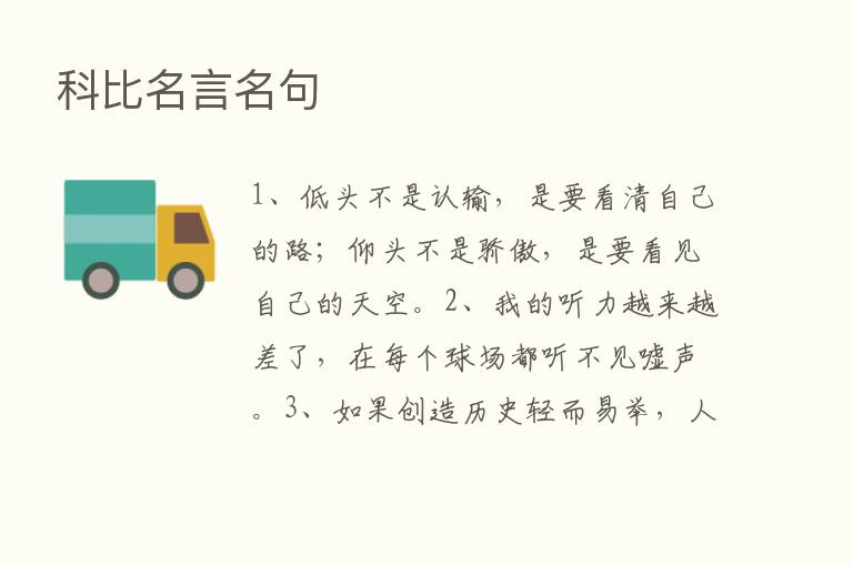 科比名言名句