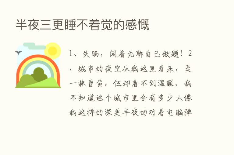 半夜三更睡不着觉的感慨