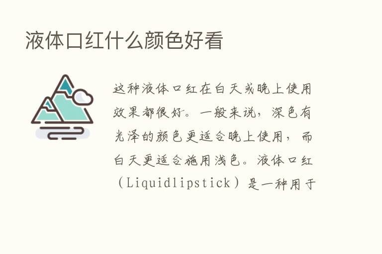 液体口红什么颜色好看