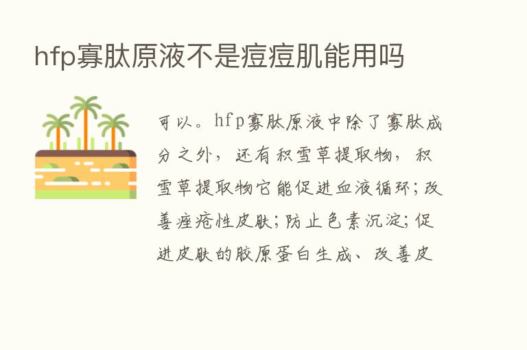 hfp寡肽原液不是痘痘肌能用吗