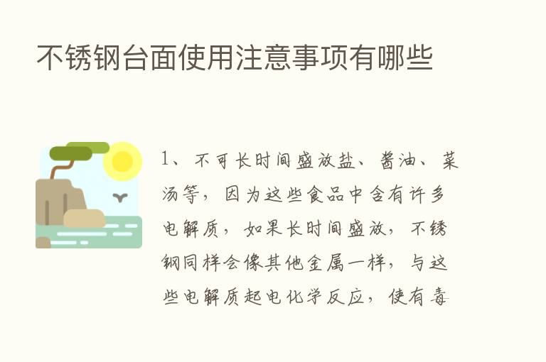 不锈钢台面使用注意事项有哪些