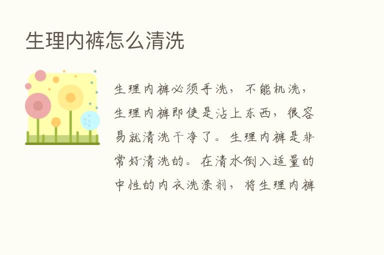 生理内裤怎么清洗