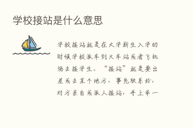 学校接站是什么意思