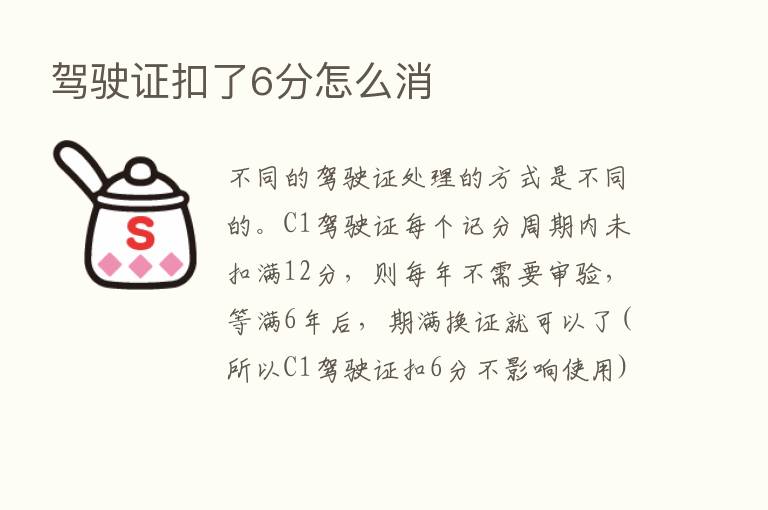 驾驶证扣了6分怎么消