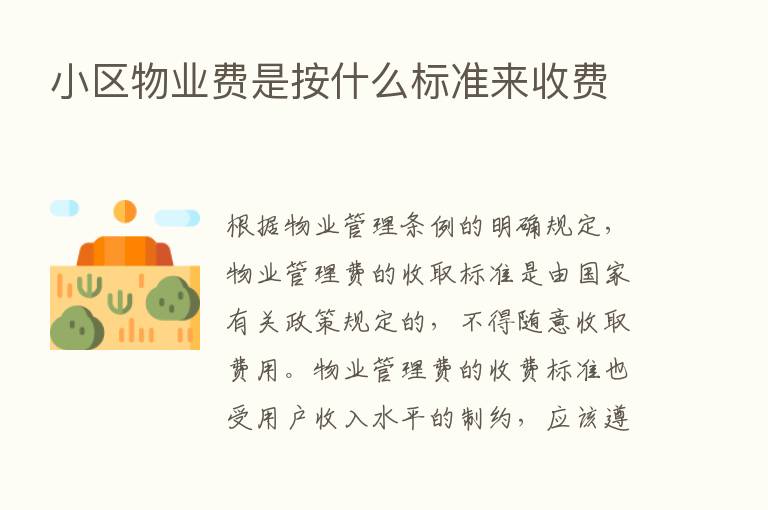 小区物业费是按什么标准来收费