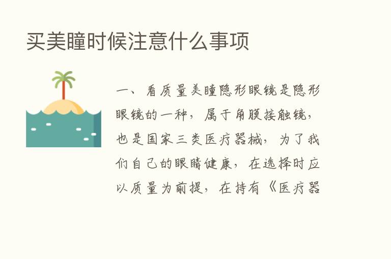 买美瞳时候注意什么事项