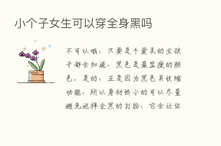 小个子女生可以穿全身黑吗