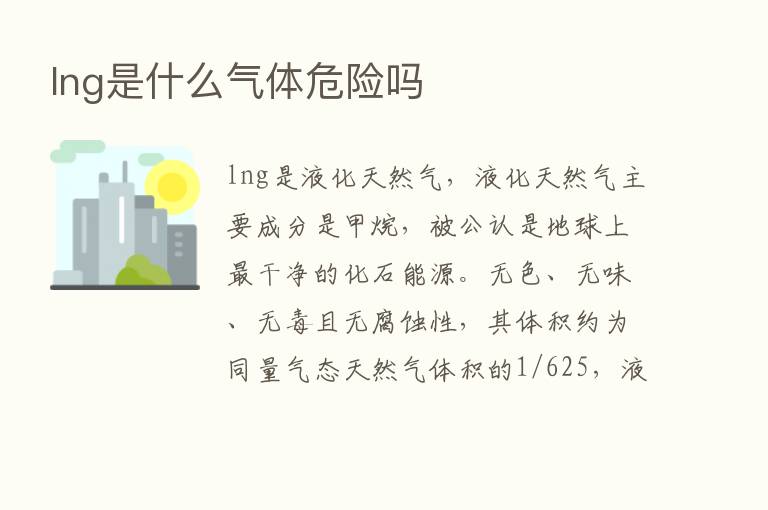 lng是什么气体危险吗