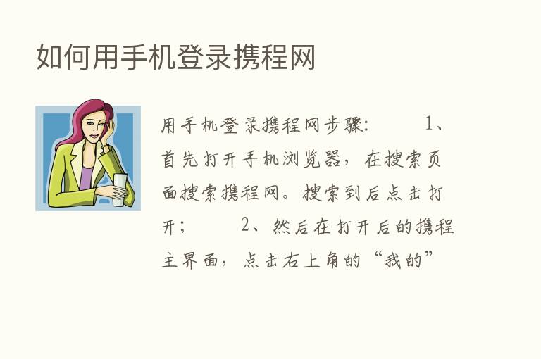 如何用手机登录携程网