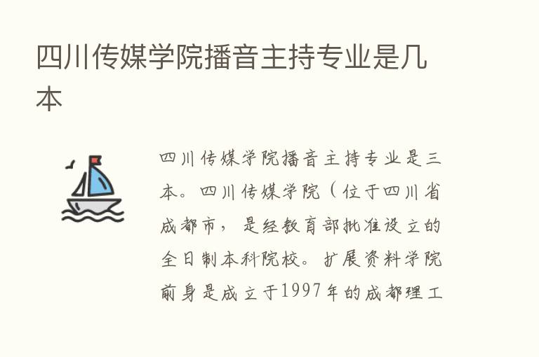 四川传媒学院播音主持专业是几本