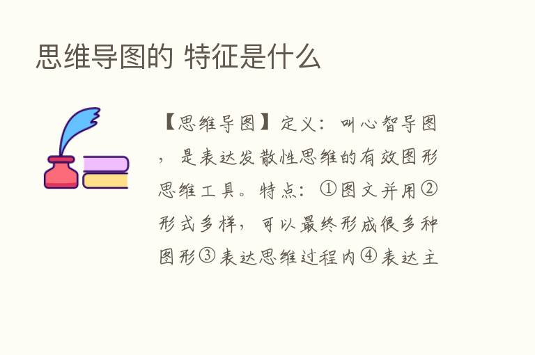 思维导图的 特征是什么