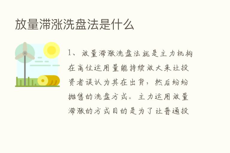 放量滞涨洗盘法是什么