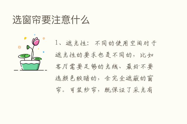 选窗帘要注意什么