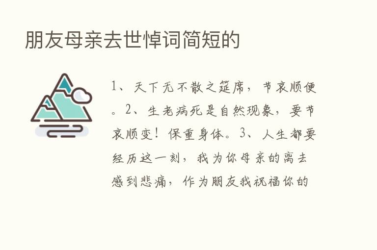 朋友母亲去世悼词简短的