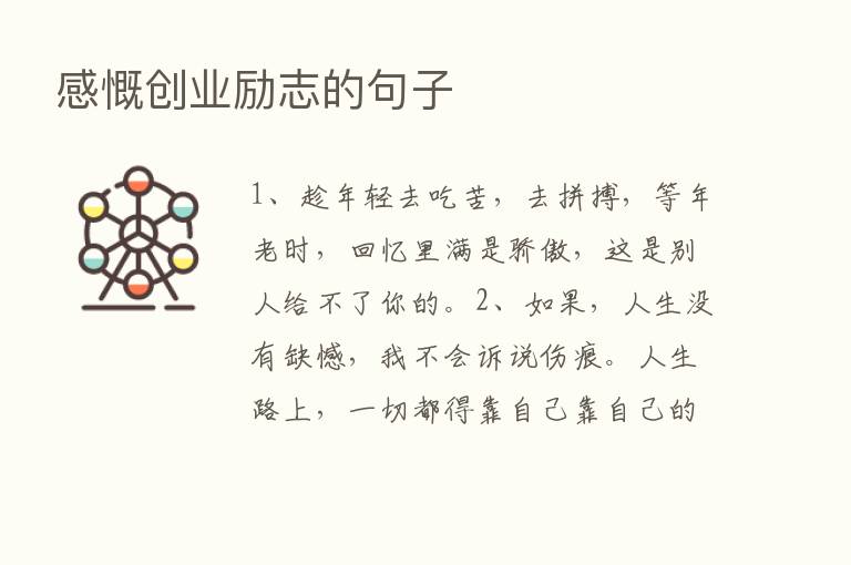 感慨创业励志的句子