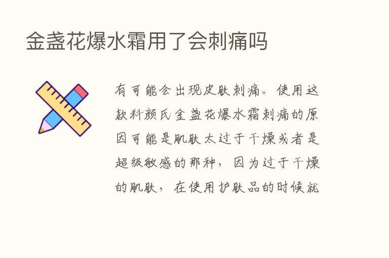 金盏花爆水霜用了会刺痛吗