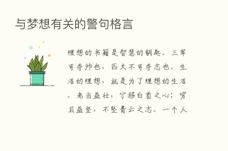 与梦想有关的警句格言