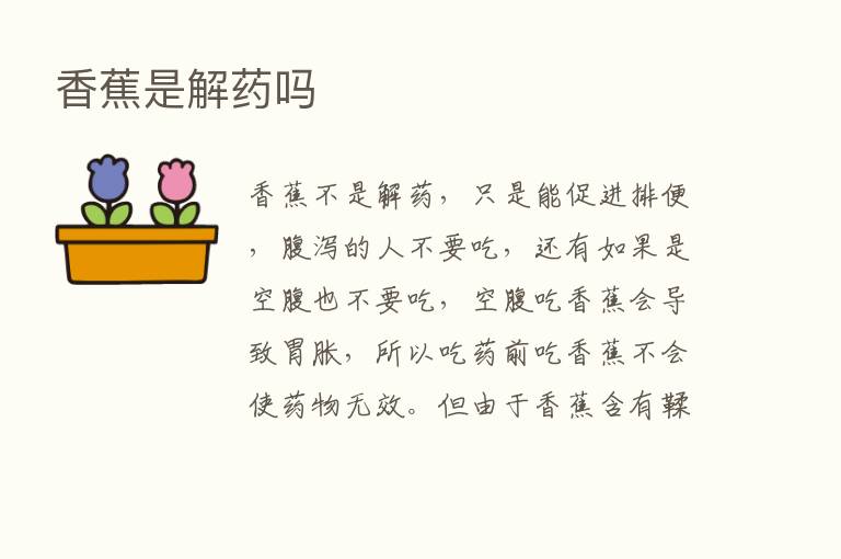 香蕉是解药吗