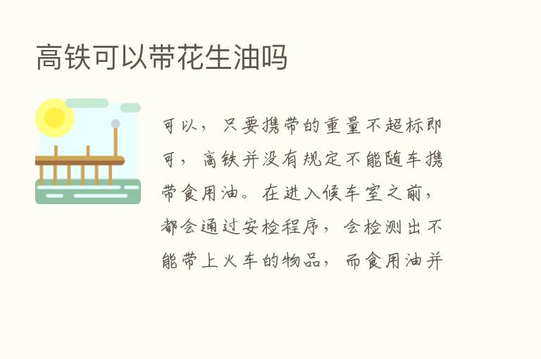 高铁可以带花生油吗