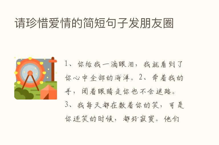 请珍惜爱情的简短句子发朋友圈