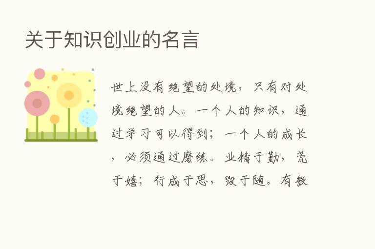 关于知识创业的名言