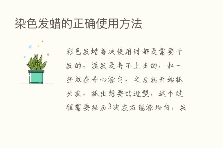 染色发蜡的正确使用方法