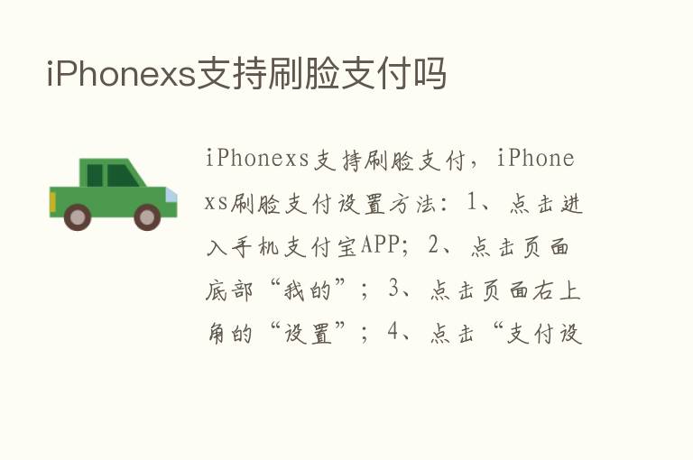 iPhonexs支持刷脸支付吗