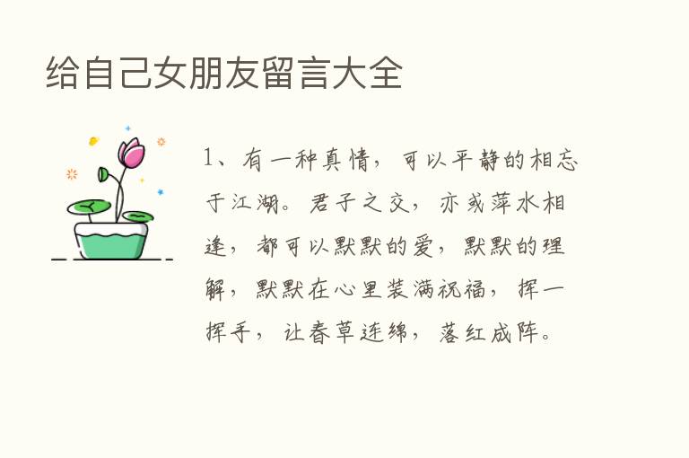 给自己女朋友留言大全