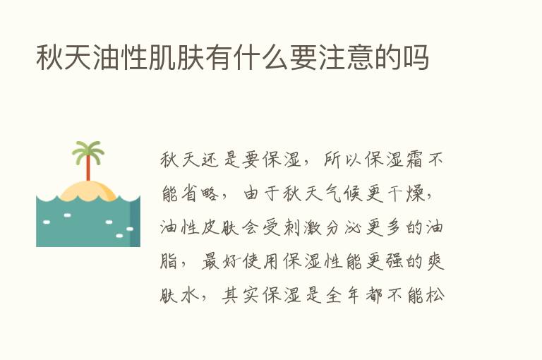 秋天油性肌肤有什么要注意的吗