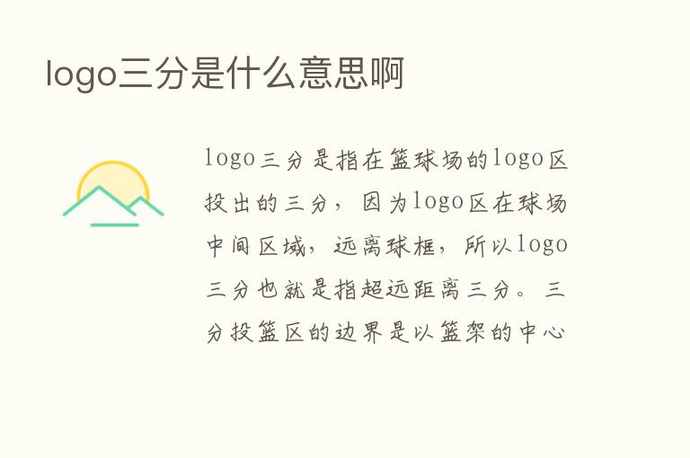 logo三分是什么意思啊