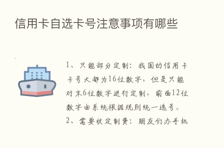 信用卡自选卡号注意事项有哪些