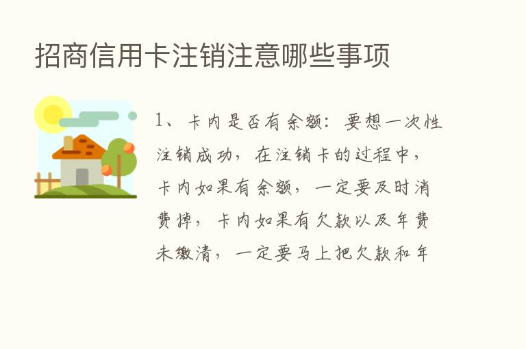 招商信用卡注销注意哪些事项